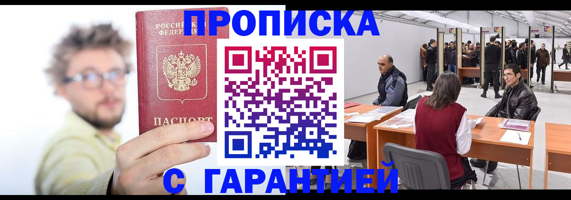 прописка в Мичуринске